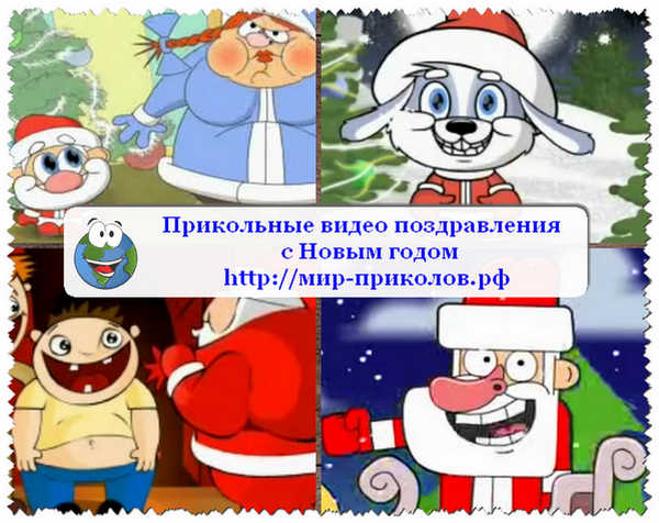 С Новым Годом Прикольные Бесплатные